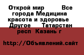 Открой мир AVON - Все города Медицина, красота и здоровье » Другое   . Татарстан респ.,Казань г.